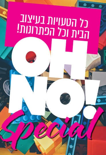 OH NO! כל הטעויות בעיצוב הבית וכל הפתרונות