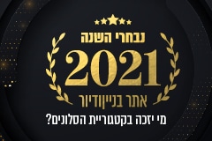 נבחרי השנה 2021: המועמדים בקטגוריית עיצוב הГостиная