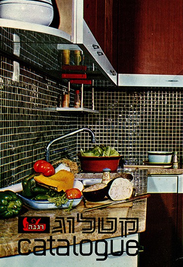 אז והיום – המטבח הישראלי בתמונות