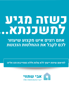 Ищете יועץ משכנתилиת? הכירו את אבי שתווי, יועץ משכנתилиת מומחה