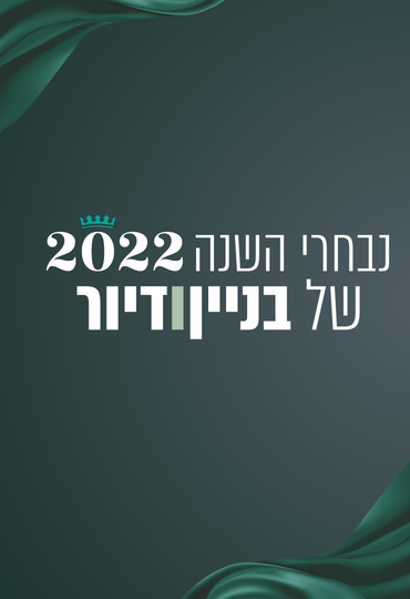 נבחרי השנה 2022 : בחירת המערכת-  השיקולים והגורמים שניצחו