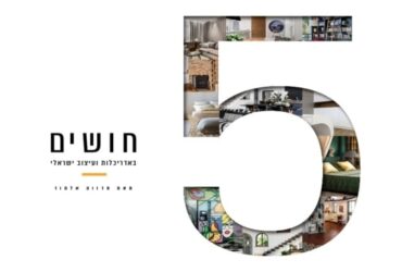5 חושים ו-11 אדריכלים ומעצבים