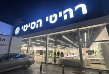 רהיטי הסיטי בפתח תקווה – סניף חדש עם עולם של רהיטים מעוצבים קרוב לביתכם!