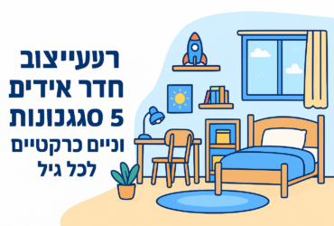 רעיונות לעיצוב חדר ילדים: 5 סגנונות וטיפים פרקטיים לכל גיל