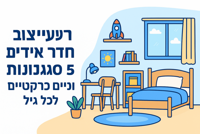 רעיונות לעיצוב חדר ילדים: 5 סגנונות וטיפים פרקטיים לכל גיל