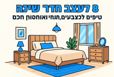 איך לעצב חדר שינה: 8 טיפים לצבעים, תאורה ואחסון חכם