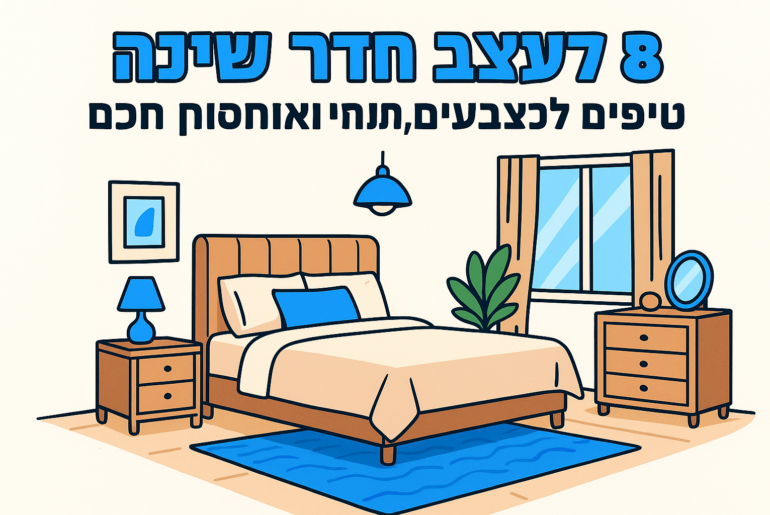 איך לעצב חדר שינה: 8 טיפים לצבעים, תאורה ואחסון חכם