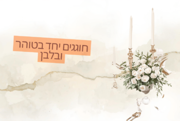 קולקציה בלבן – חומרים, פריטים ופרטים במשנים את הבית