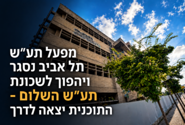 מפעל תע"ש תל אביב נסגר ויהפוך לשכונת תע"ש השלום – התוכנית יצאה לדרך