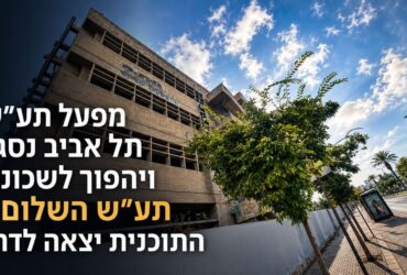 מפעל תע"ש תל אביב נסגר ויהפוך לשכונת תע"ש השלום – התוכנית יצאה לדרך