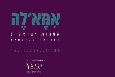 אִמָּא׳לֶה תערוכה קבוצתית חדשה